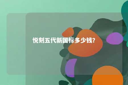 悦刻五代新国标多少钱？ 